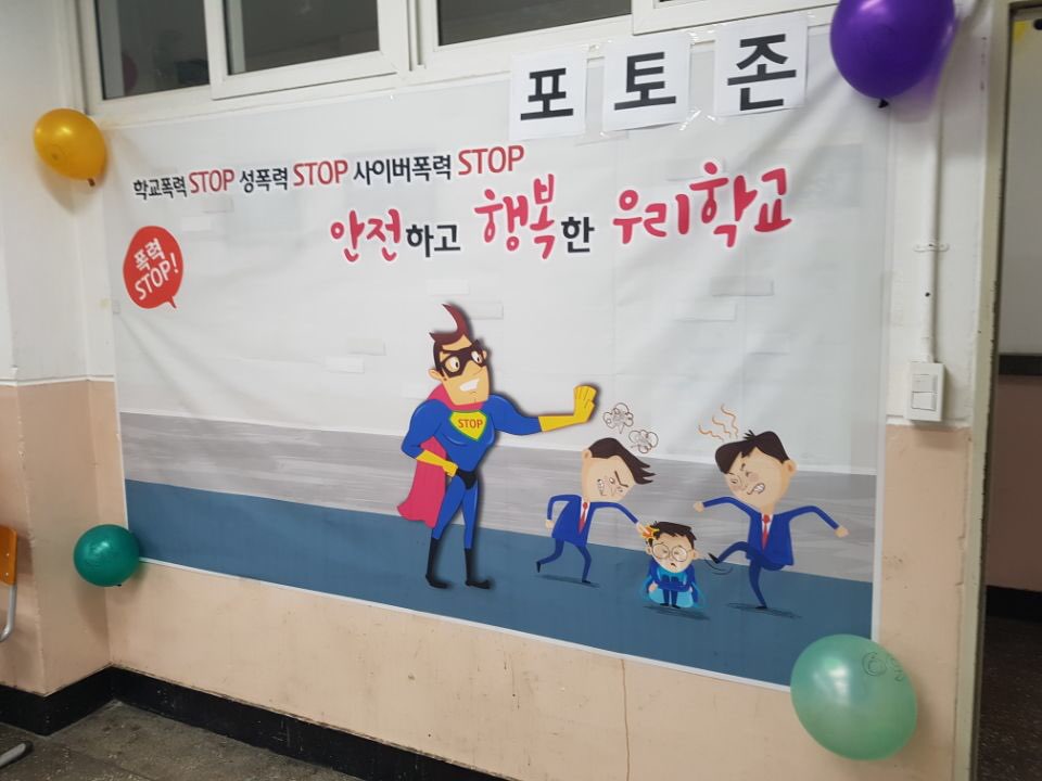 학교폭력 예방체험