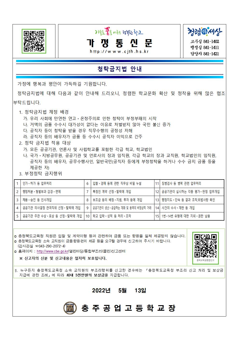 청탁금지법 안내(가정통신문)