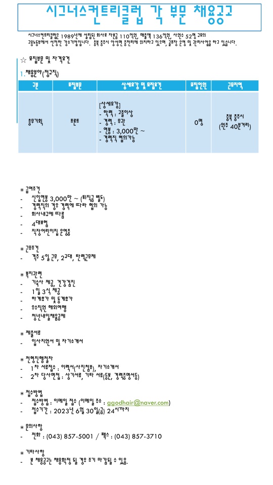 시그너스컨트리클럽 각 부문 채용공고(고등학교)_1