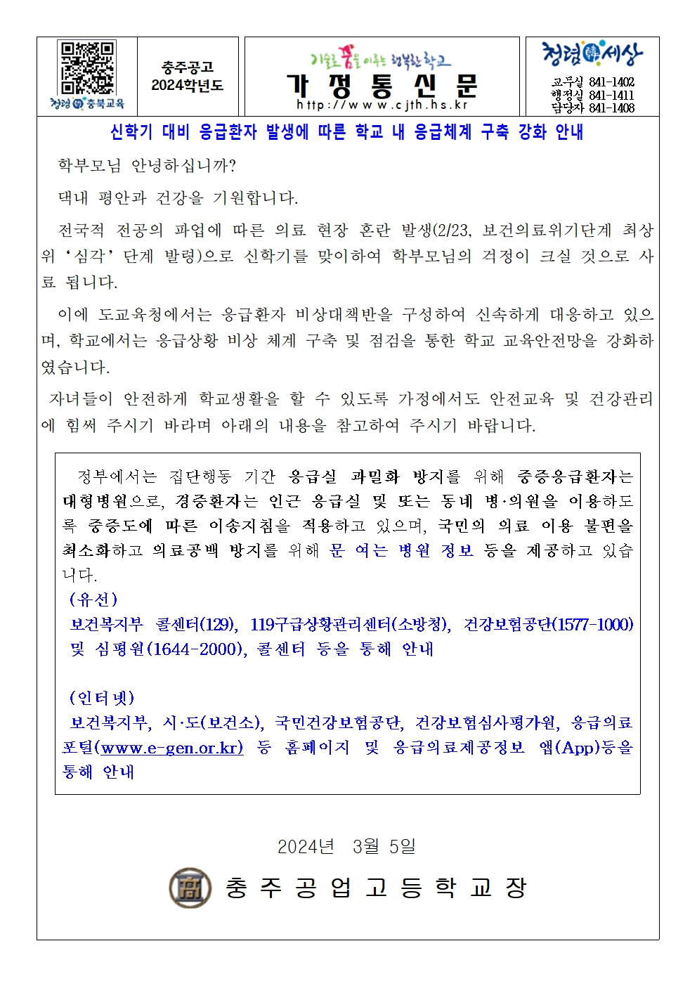 가정통신문(신학기 대비 응급환자 발생에 따른 학교 내 응급체계 구축 강화 안내)001