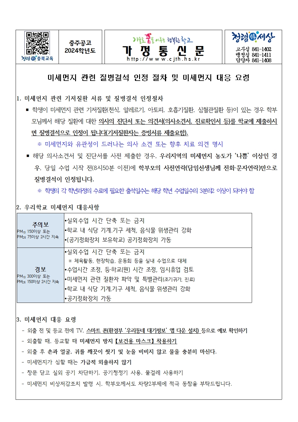 가정통신문(미세먼지 관련 질병결석 인정 절차 및 미세먼지 대응 요령)001