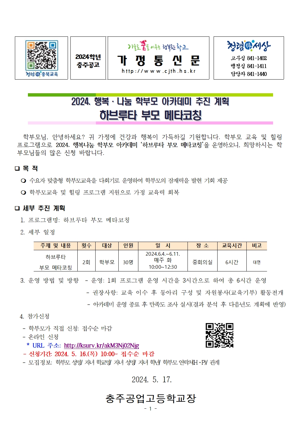 [가정통신문] 2024. 하브루타 부모 메타코칭 신청 안내001