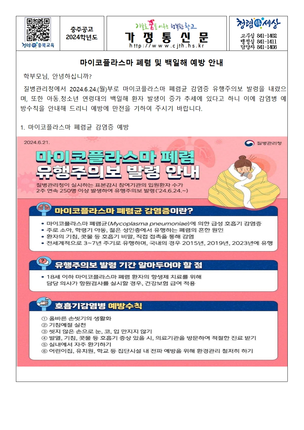 가정통신문(마이코플라즈마 폐렴 및 백일해 예방 안내)001