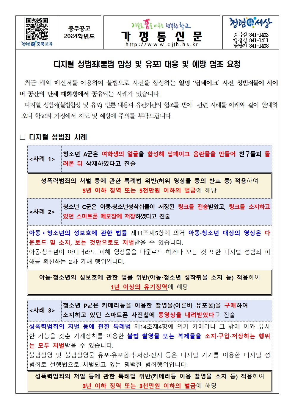 가정통신문(디지털 성범죄(불법 합성 및 유포) 대응 및 예방 협조 요청)001