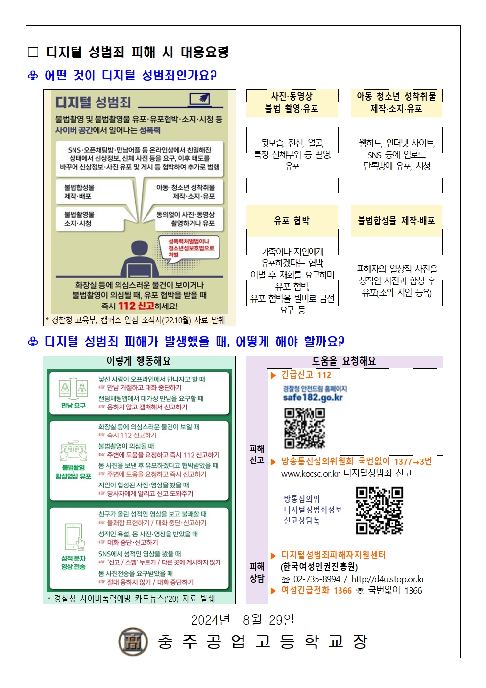 가정통신문(디지털 성범죄(불법 합성 및 유포) 대응 및 예방 협조 요청)002