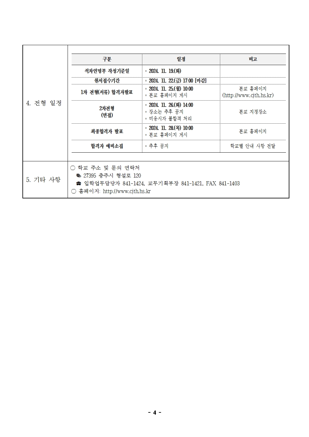 2025학년도 충주공업고등학교 입학전형 시행 요강004