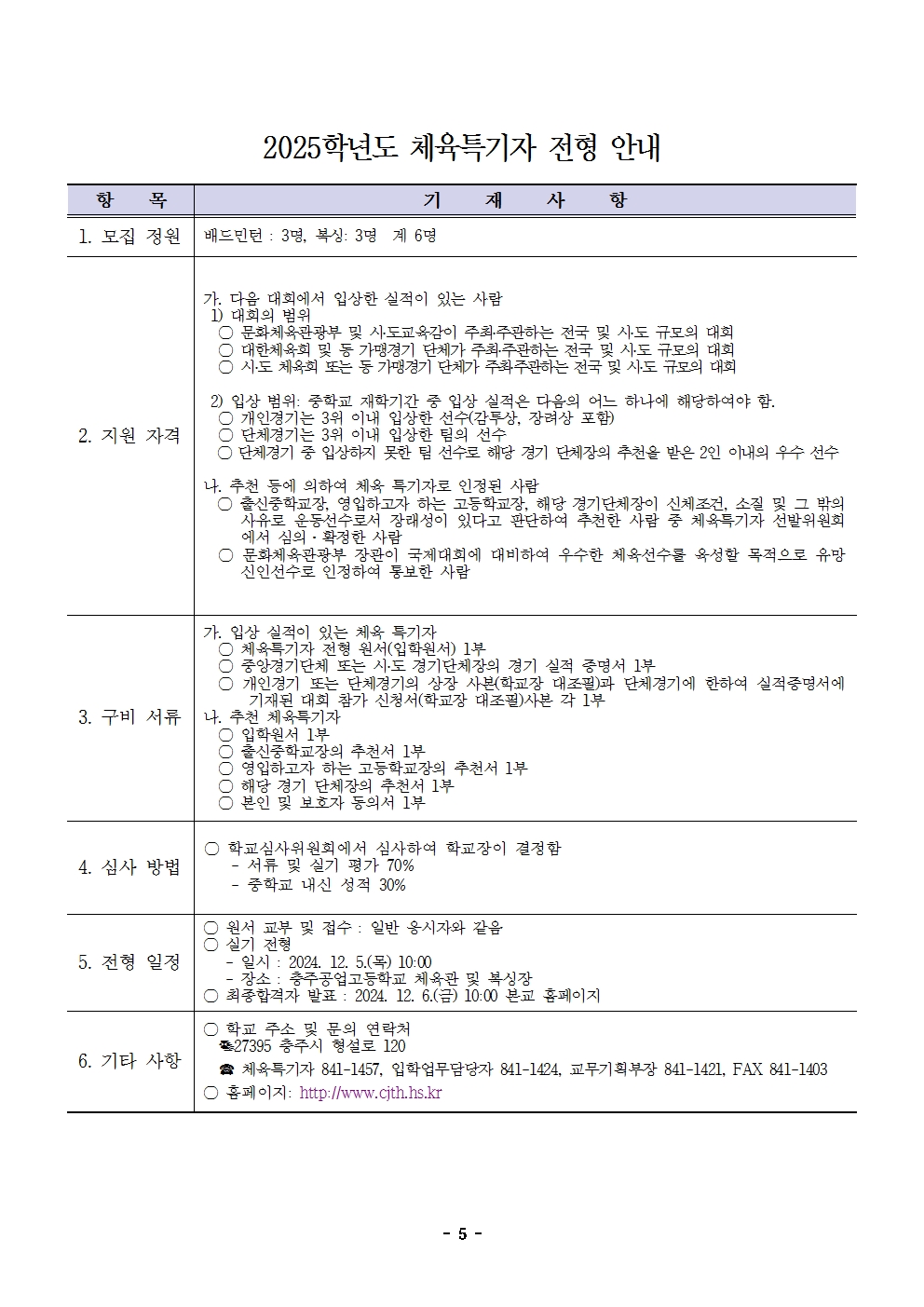 2025학년도 충주공업고등학교 입학전형 시행 요강005