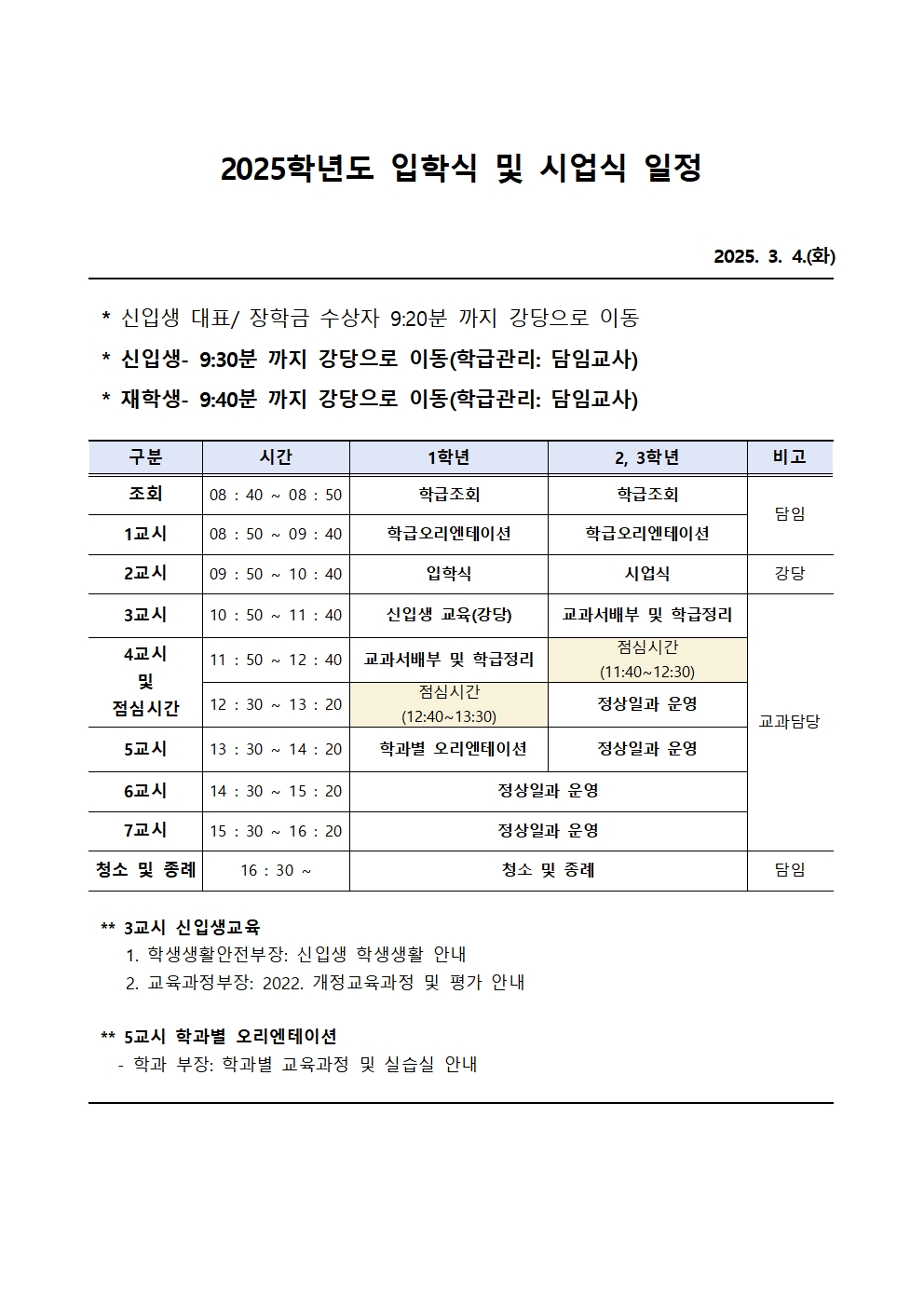 2025. 입학식 및 시업식 일정001