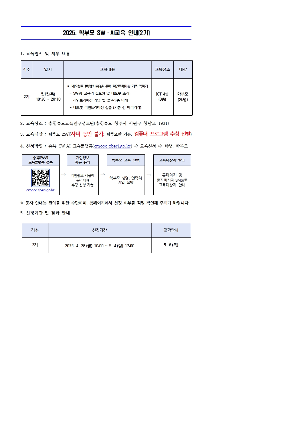 2025. 학부모 SW·AI교육(2기) 운영 및 신청 안내