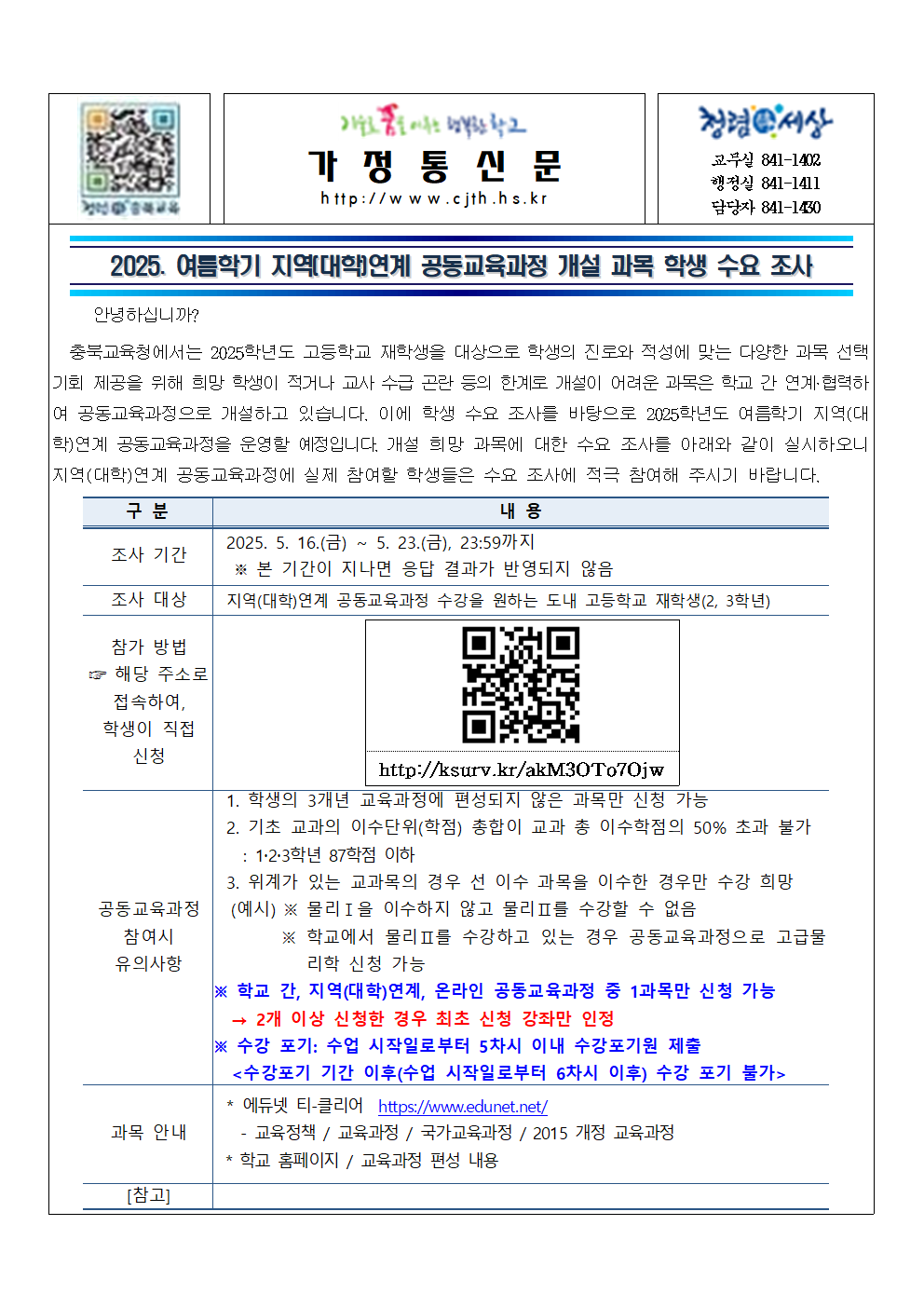 2025. 여름학기 지역(대학)연계 공동교육과정 개설 과목 학생 수요 조사 안내001