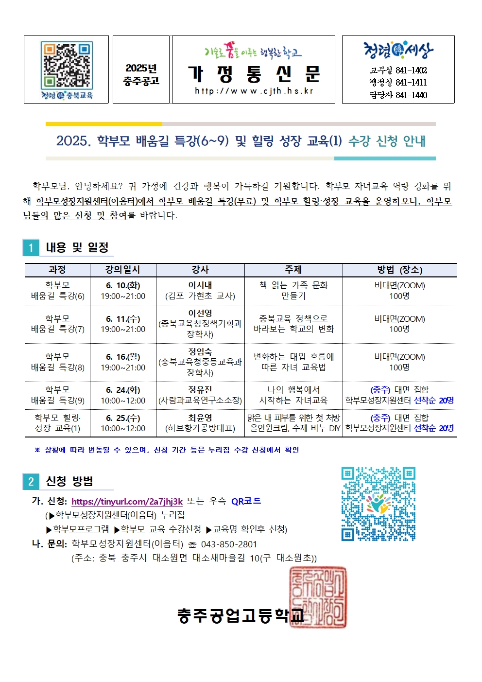 [가정통신문] 2025.학부모 배움길 특강 및 힐링 성장 교육 신청 안내001