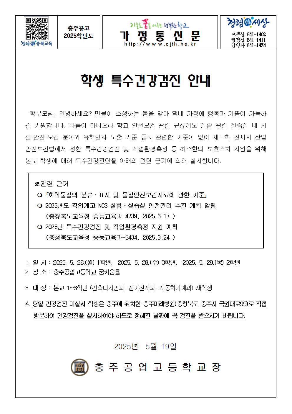 가정통신문(학생 특수건강검진 안내문)001