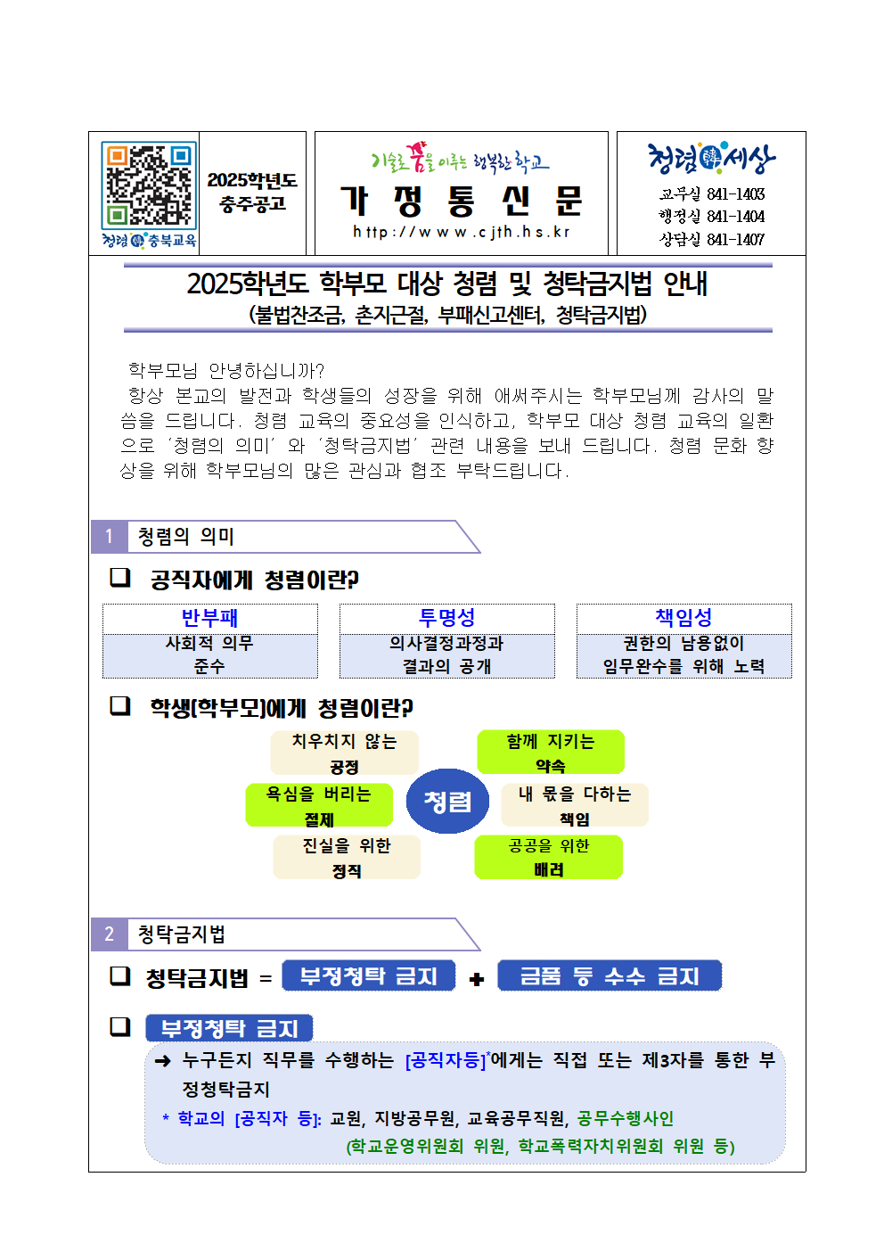 2025. 가정통신문(청렴 및 청탁금지법 안내)001