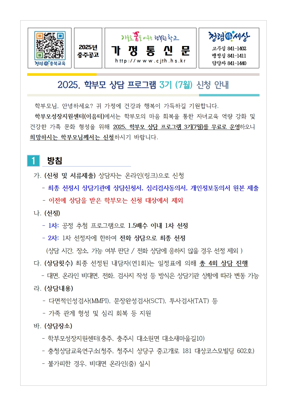 [가정통신문] 2025. 학부모 상담 프로그램 3기(7월) 신청 안내001