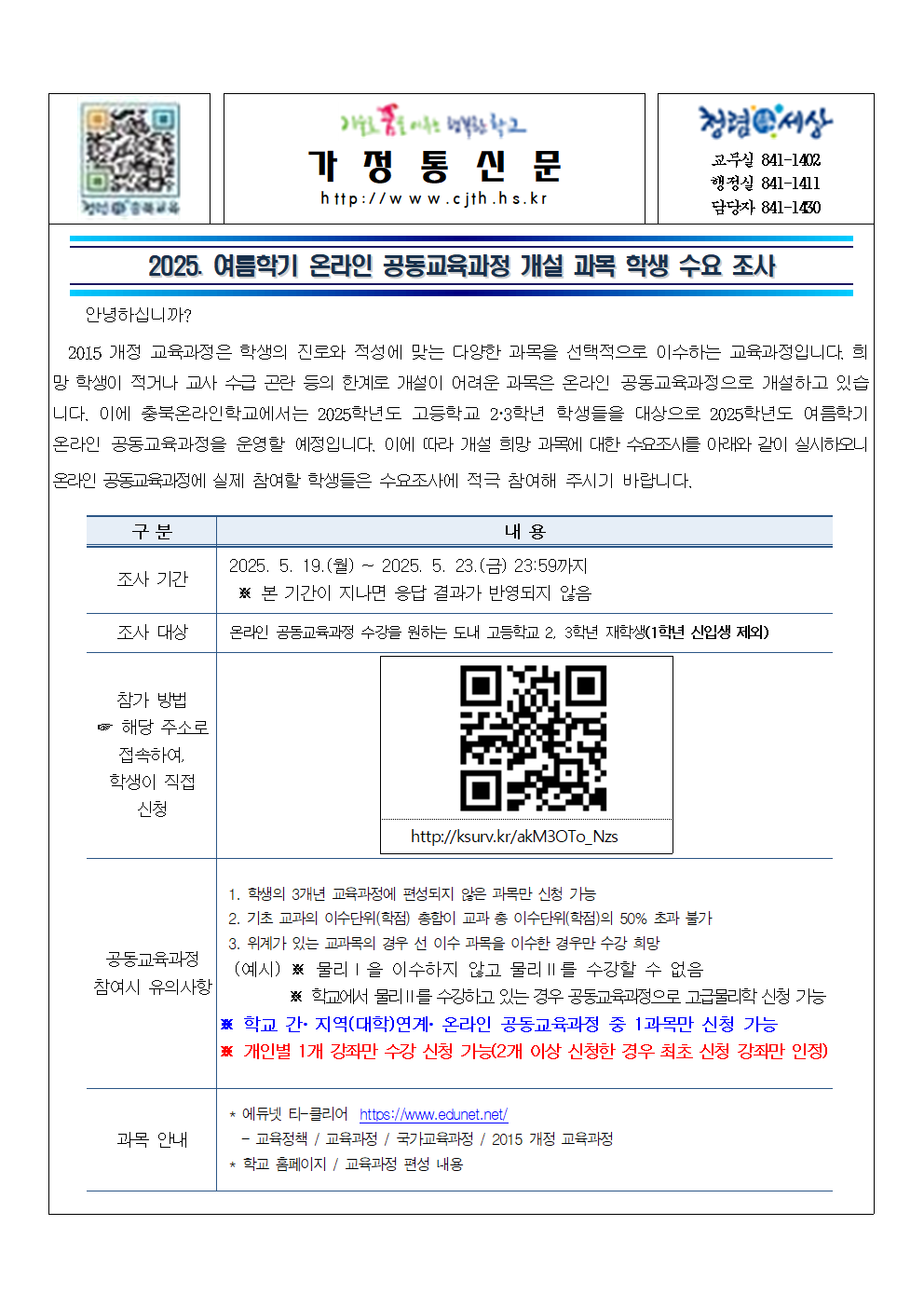 2025. 여름학기 온라인 공동교육과정 개설 과목 학생 수요 조사 안내001