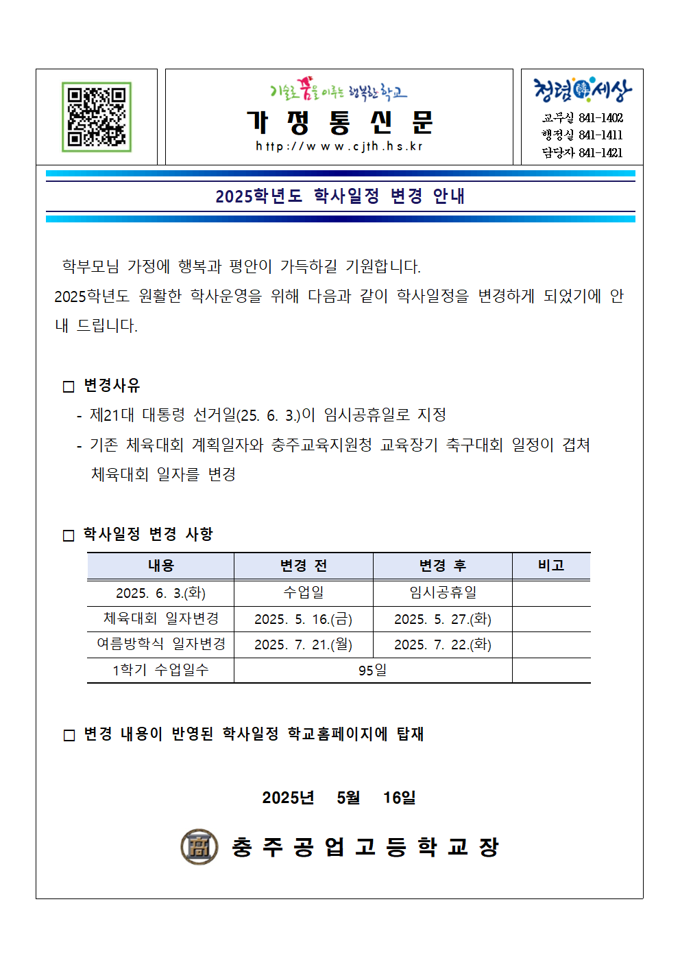 2025. 가정통신문(학사일정 변경)001