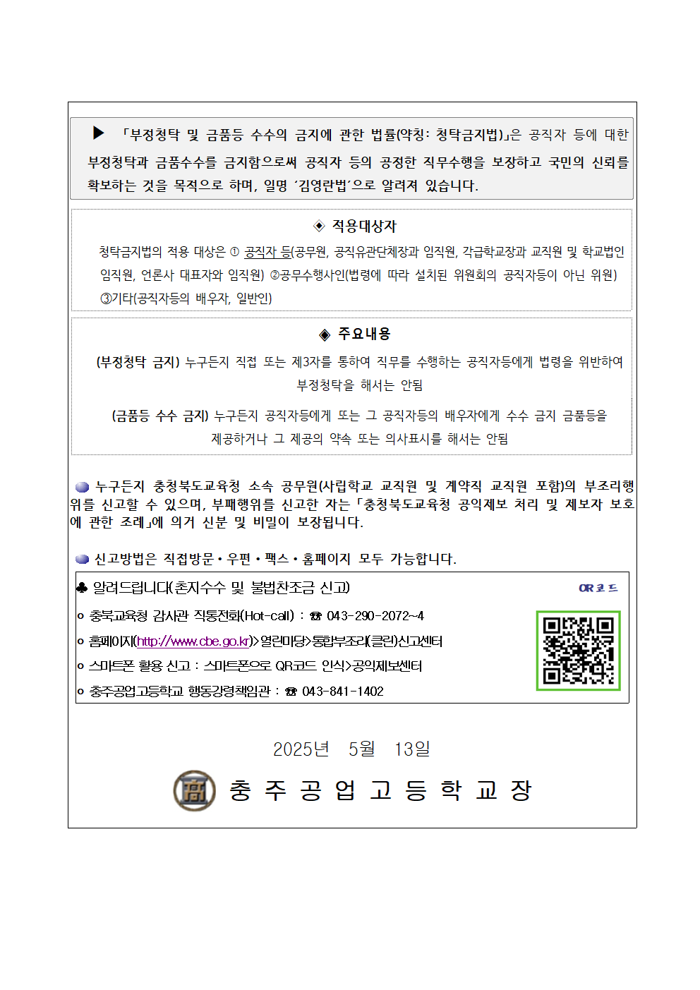 2025. 가정통신문(청렴 및 청탁금지법 안내)002
