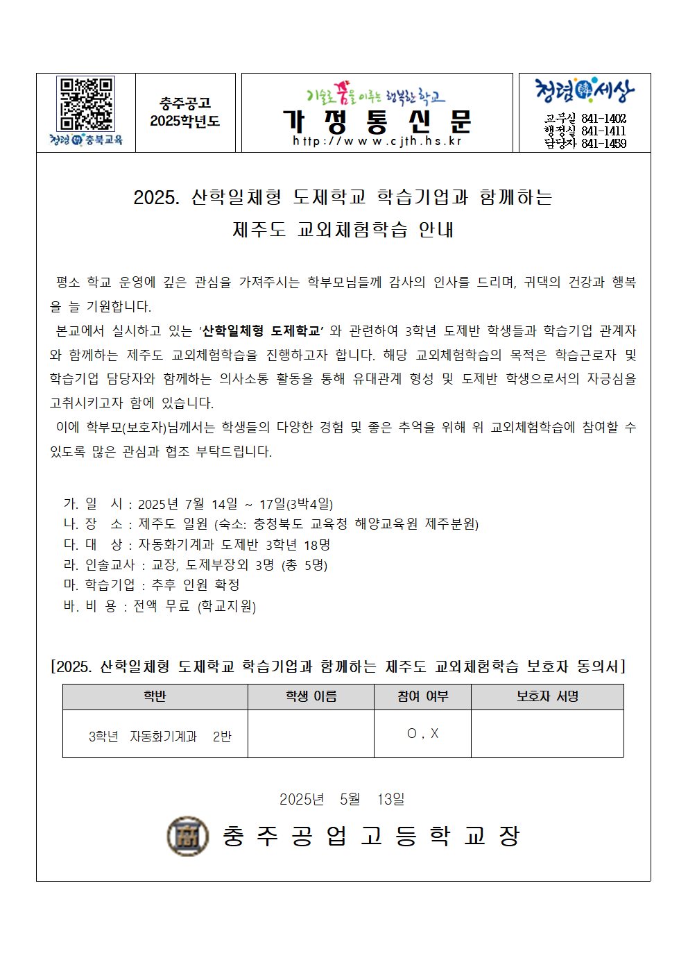 [가정통신문] 2025. 산학일체형 도제학교 학습기업과 함께하는 제주도 교외체험학습 안내001