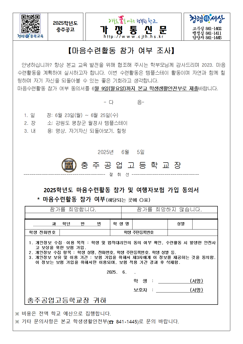 2025. 마음수련활동 가정통신문001