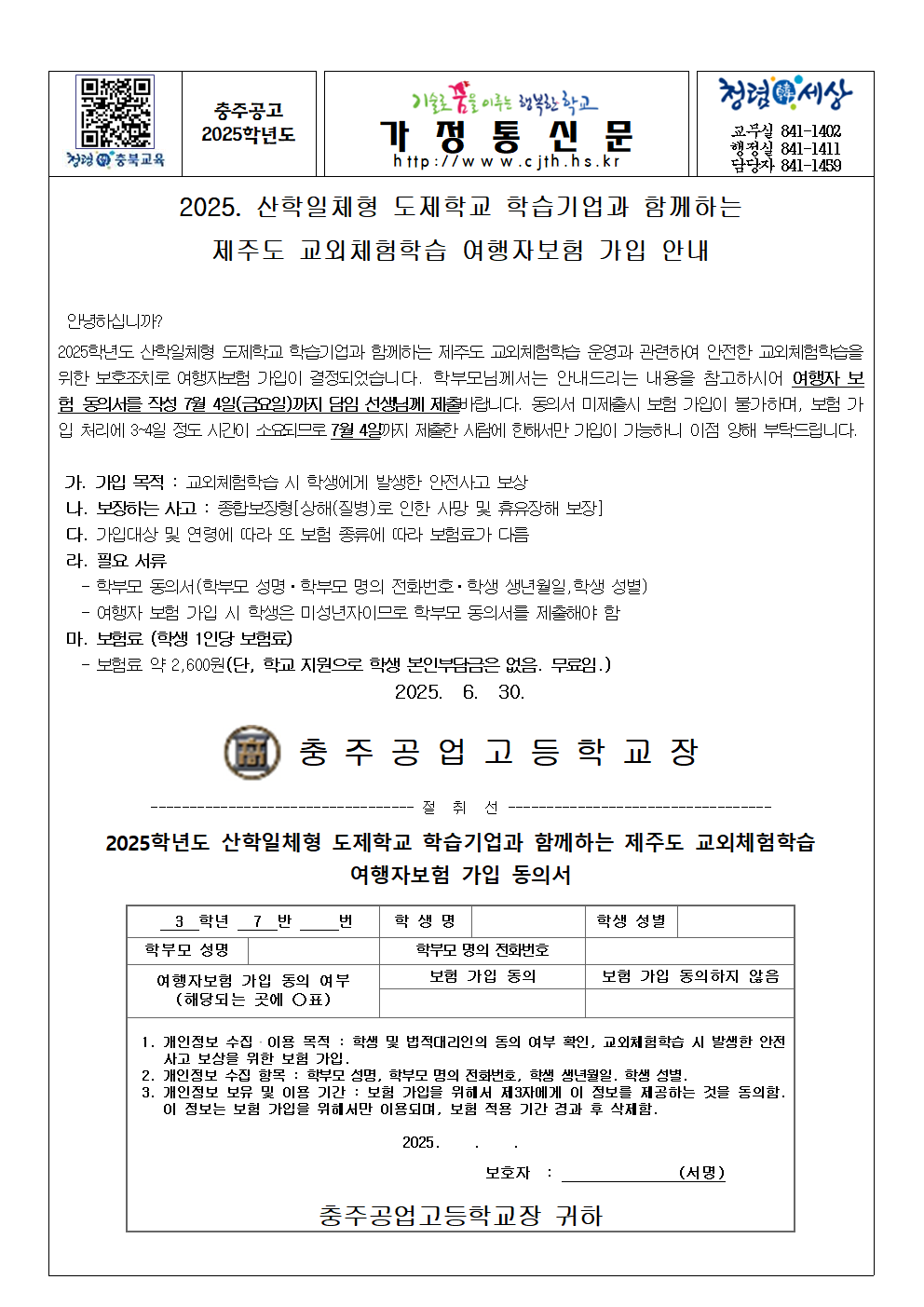 [가정통신문] 2025. 산학일체형 도제학교 학습기업과 함께하는 제주도 교외체험학습 여행자 보험 가입 안내001