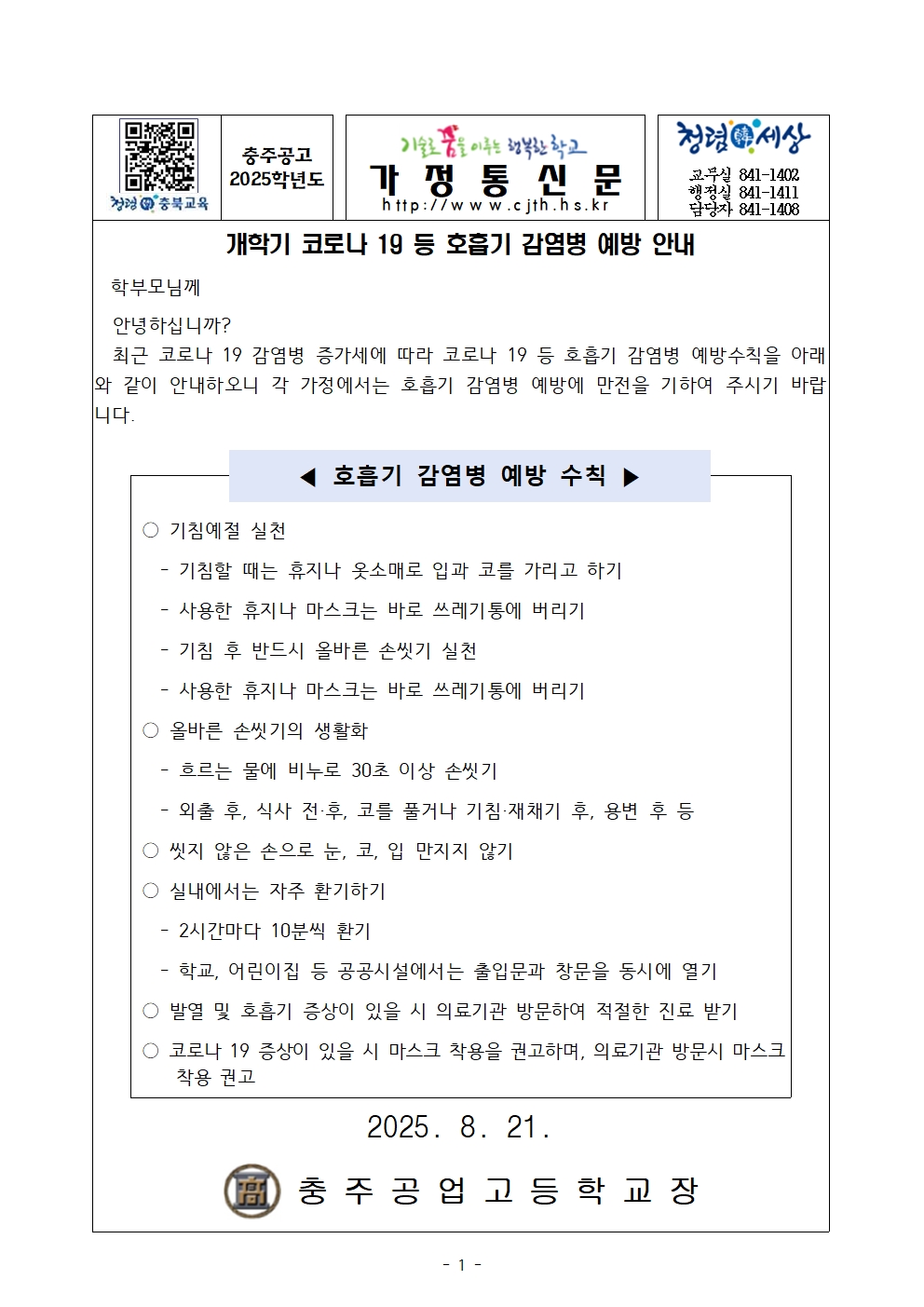 가정통신문(개학기 코로나 19 등 호흡기 감염병 예방)001
