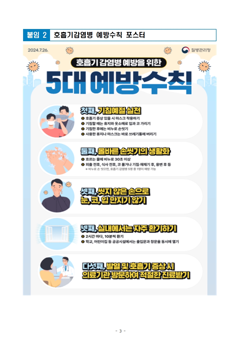 가정통신문(개학기 코로나 19 등 호흡기 감염병 예방)003