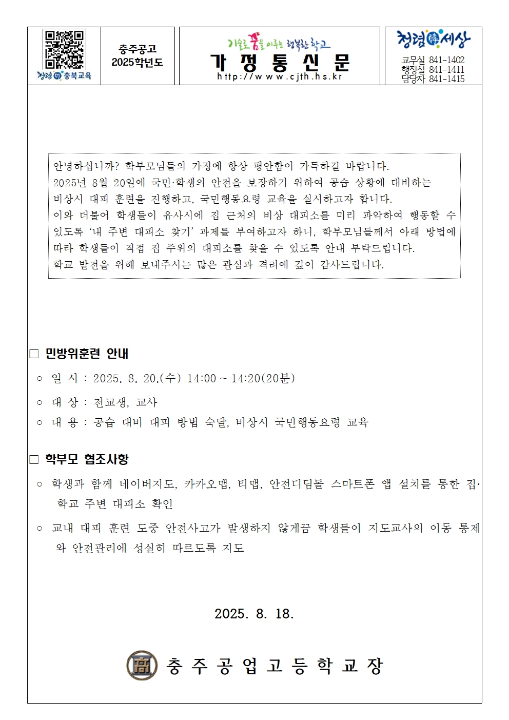 2025년 8월 민방위의 날 가정통신문001