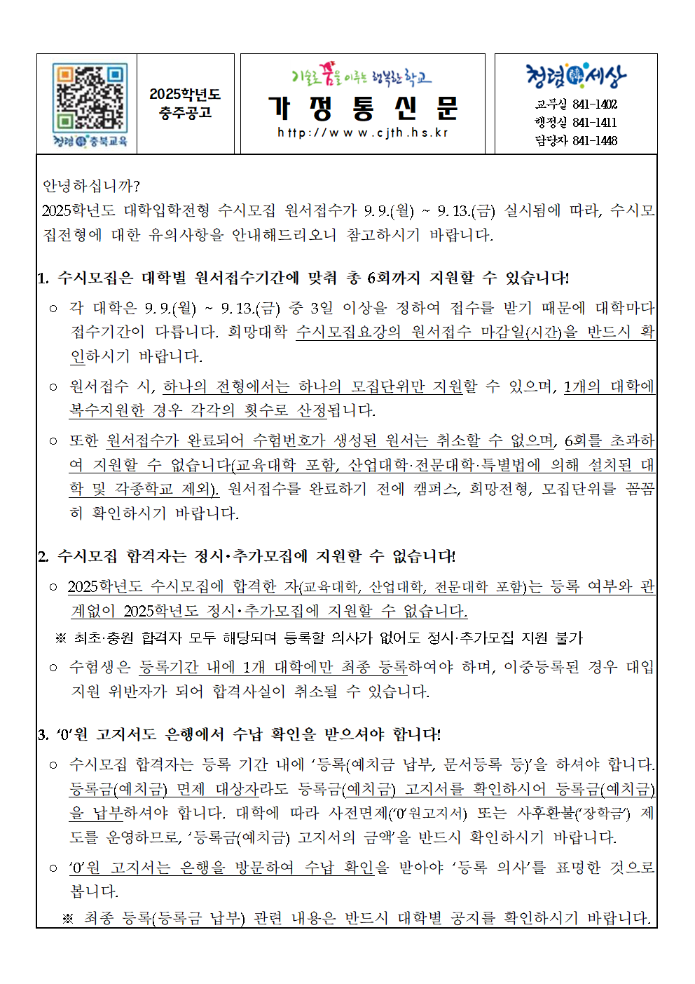 (가정통신문)2026학년도 수시모집 원서접수 관련 유의사항 안내001