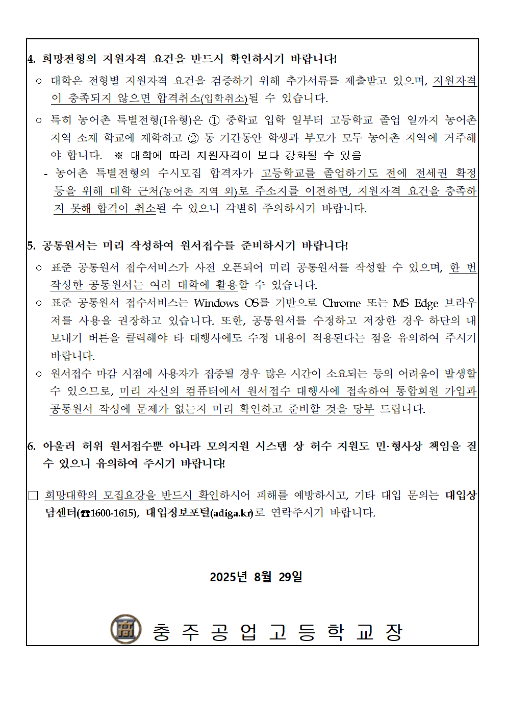 (가정통신문)2026학년도 수시모집 원서접수 관련 유의사항 안내002
